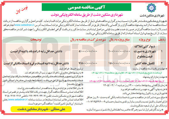 تصویر کوچک آگهی تکمیل خانه کشتی