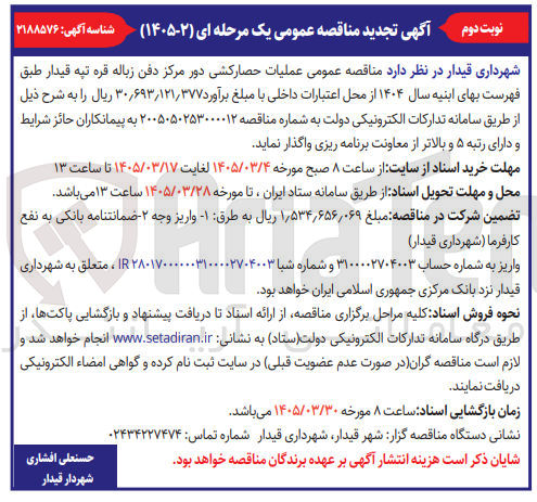 تصویر کوچک آگهی عملیات حصار کشی دور مرکز دفن زباله 