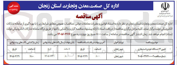 تصویر کوچک آگهی تامین 12 دستگاه خودرو استیجاری