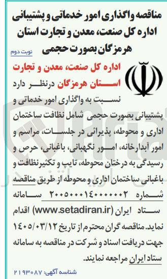 تصویر کوچک آگهی واگذاری امور خدماتی و پشتیبانی بصورت حجمی