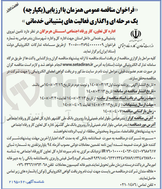 تصویر کوچک آگهی تامین نیروی پشتیبانی و خدماتی