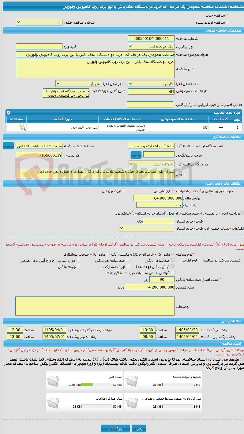 تصویر کوچک آگهی مناقصه عمومی یک مرحله ای خرید دو دستگاه نمک پاش با تیغ برف روب کامیونی ولوویی