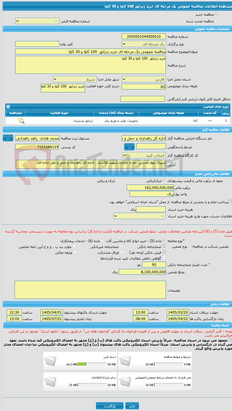 تصویر کوچک آگهی مناقصه عمومی یک مرحله ای خرید ژنراتور 100 کاوا و 30 کاوا