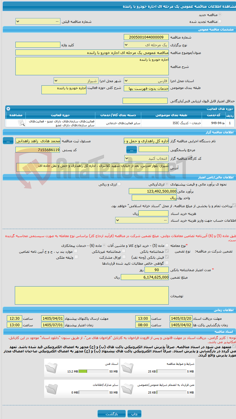 تصویر کوچک آگهی مناقصه عمومی یک مرحله ای اجاره خودرو با راننده