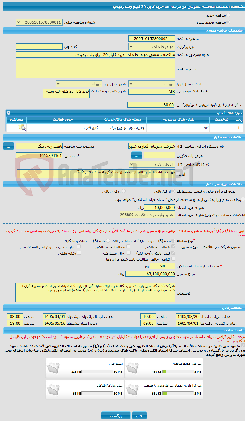 تصویر کوچک آگهی مناقصه عمومی دو مرحله ای خرید کابل 20 کیلو ولت زمینی