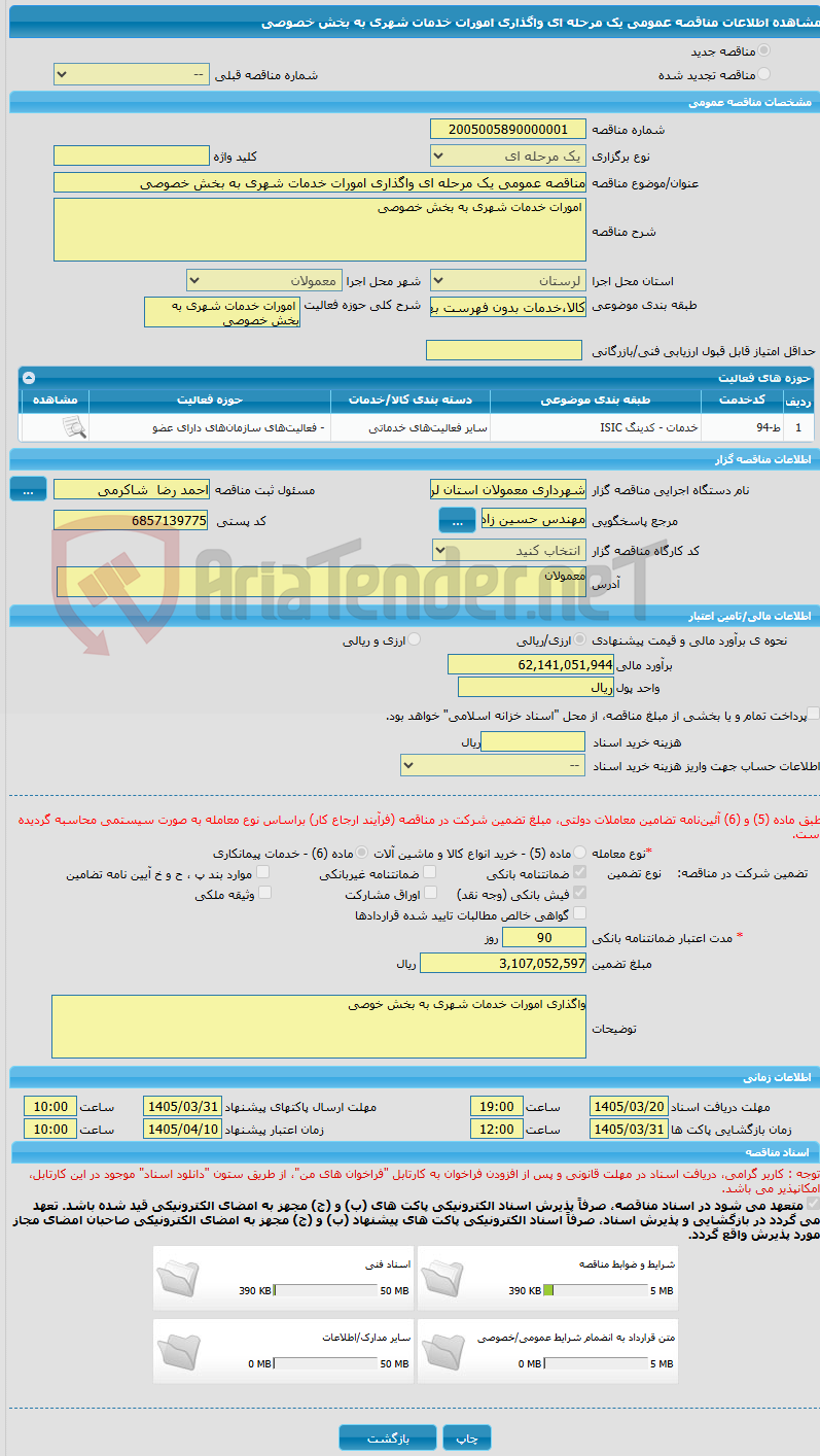 تصویر کوچک آگهی مناقصه عمومی یک مرحله ای واگذاری امورات خدمات شهری به بخش خصوصی