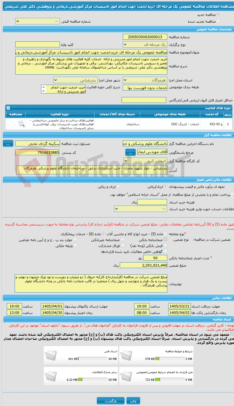 تصویر کوچک آگهی مناقصه عمومی یک مرحله ای خریدخدمت جهت انجام امور تاسیسات مرکز آموزشی،درمانی و پژوهشی دکتر علی شریعتی