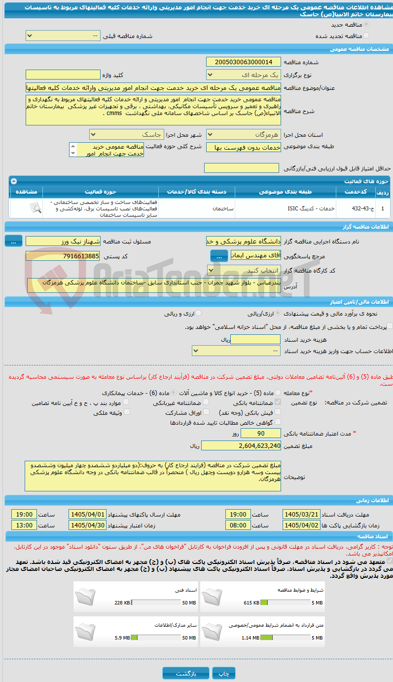 تصویر کوچک آگهی مناقصه عمومی یک مرحله ای خرید خدمت جهت انجام امور مدیریتی وارائه خدمات کلیه فعالیتهای مربوط به تاسیسات بیمارستان خاتم الانبیا(ص) جاسک