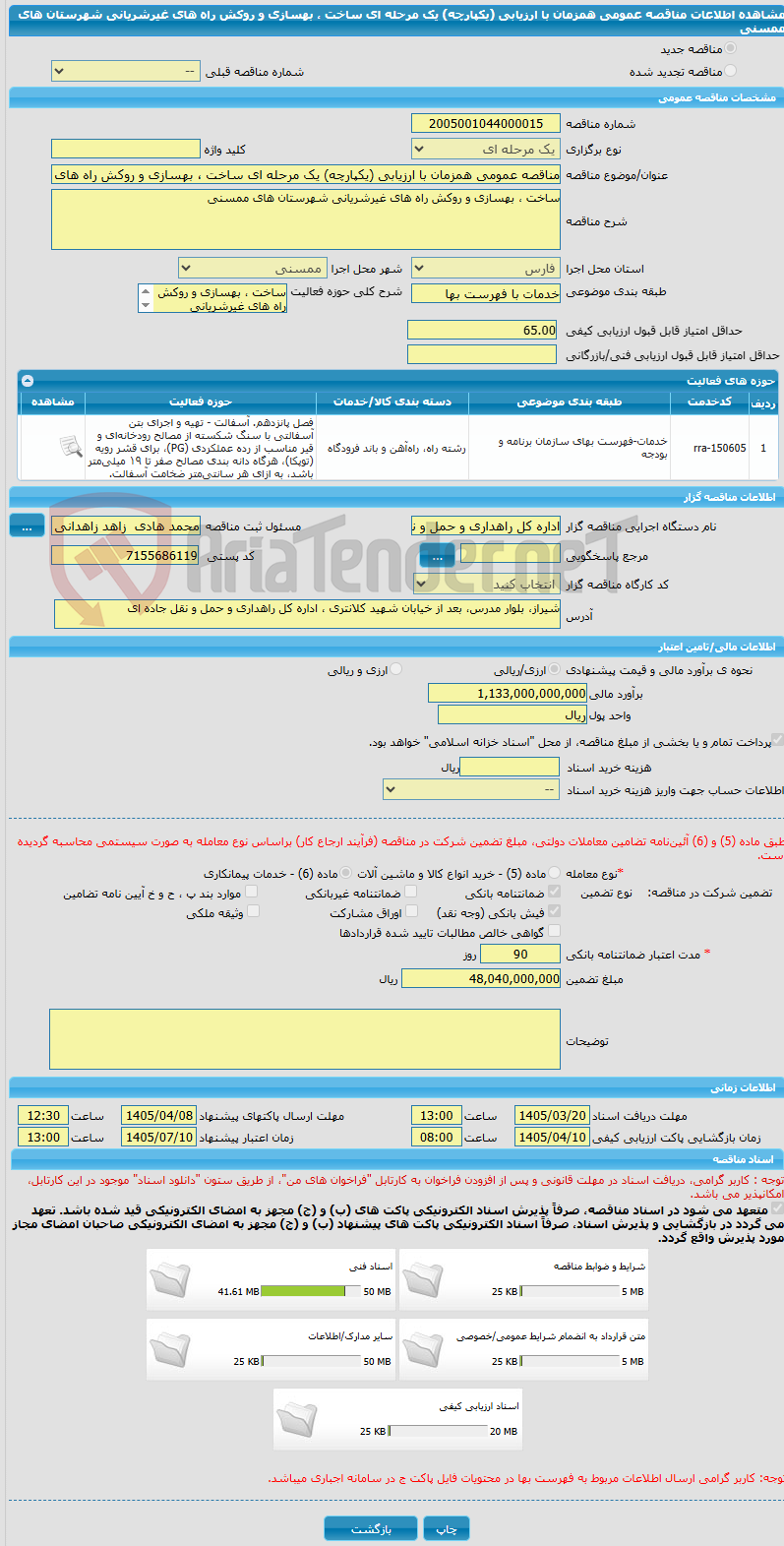 تصویر کوچک آگهی مناقصه عمومی همزمان با ارزیابی (یکپارچه) یک مرحله ای ساخت ، بهسازی و روکش راه های غیرشریانی شهرستان های ممسنی 	