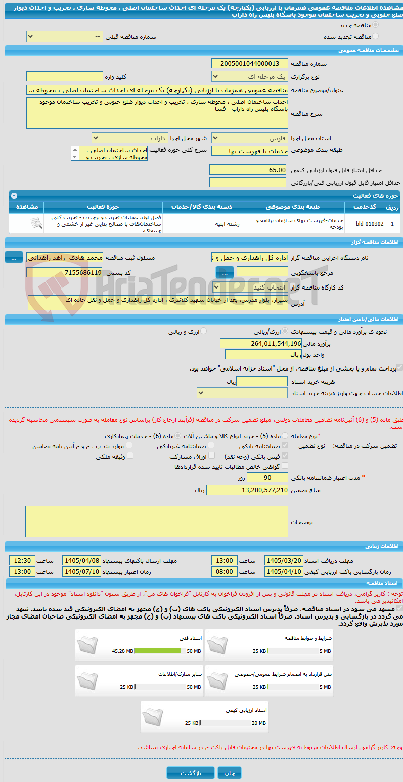 تصویر کوچک آگهی مناقصه عمومی همزمان با ارزیابی (یکپارچه) یک مرحله ای احداث ساختمان اصلی ، محوطه سازی ، تخریب و احداث دیوار ضلع جنوبی و تخریب ساختمان موجود پاسگاه پلیس راه داراب