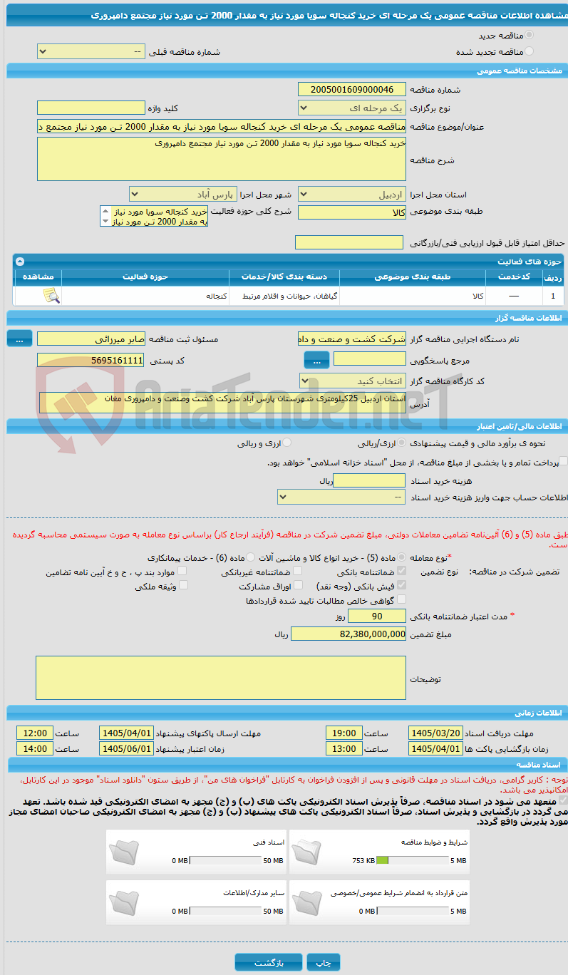 تصویر کوچک آگهی مناقصه عمومی یک مرحله ای خرید کنجاله سویا مورد نیاز به مقدار 2000 تـن مورد نیاز مجتمع دامپروری 