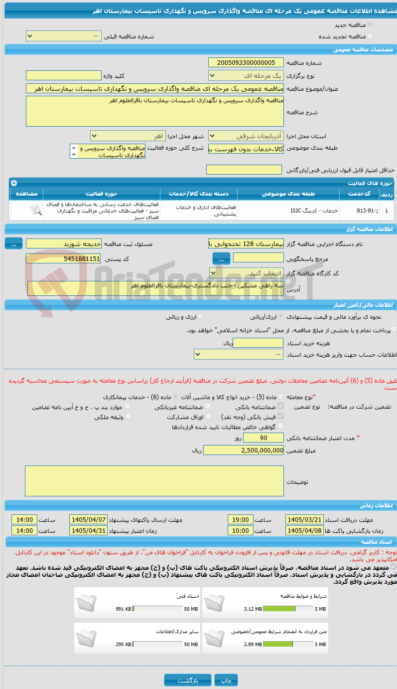 تصویر کوچک آگهی مناقصه عمومی یک مرحله ای مناقصه واگذاری سرویس و نگهداری تاسیسات بیمارستان اهر