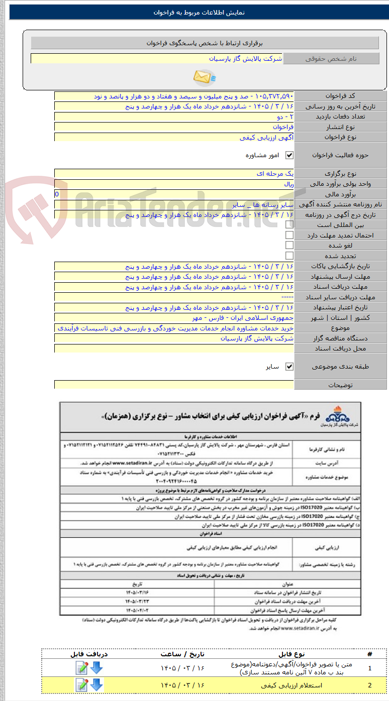 تصویر کوچک آگهی خرید خدمات مشاوره انجام خدمات مدیریت خوردگی و بازرسی فنی تاسیسات فرآیندی