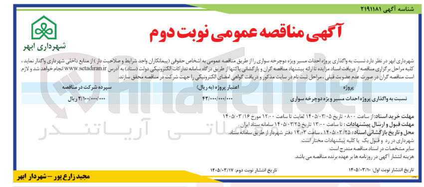 تصویر کوچک آگهی واگذاری پروژه احداث مسیر ویژه دوچرخه سواری