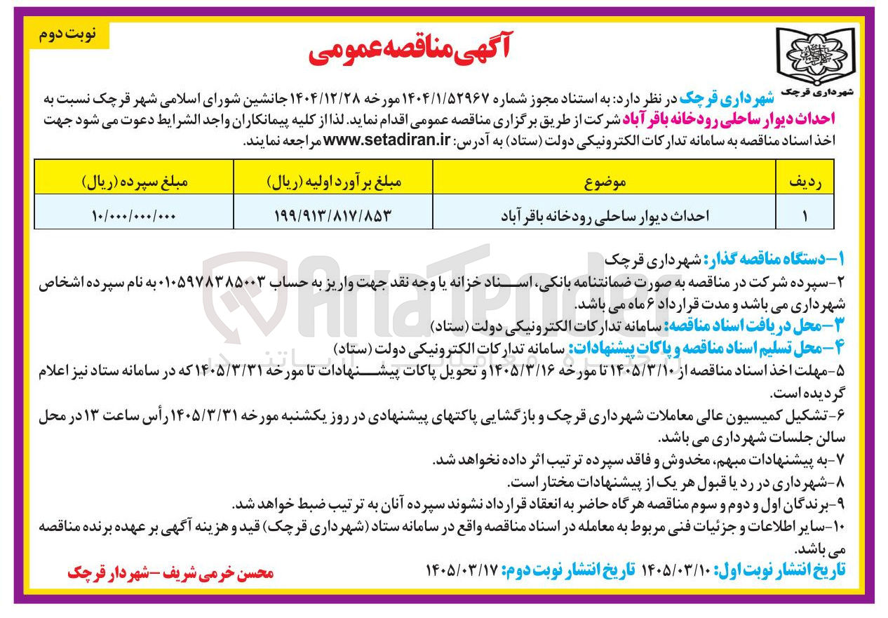 تصویر کوچک آگهی احداث دیوار ساحلی