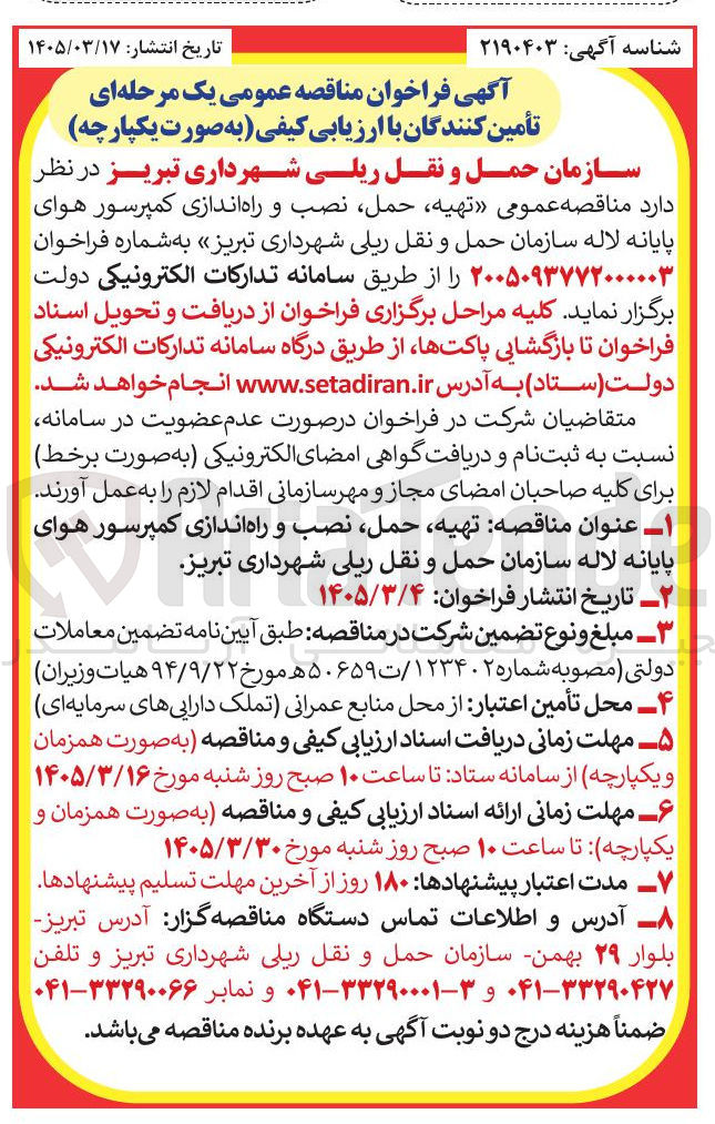 تصویر کوچک آگهی تهیه حمل نصب و راه اندازی کمپرسور هوای پایانه لاله