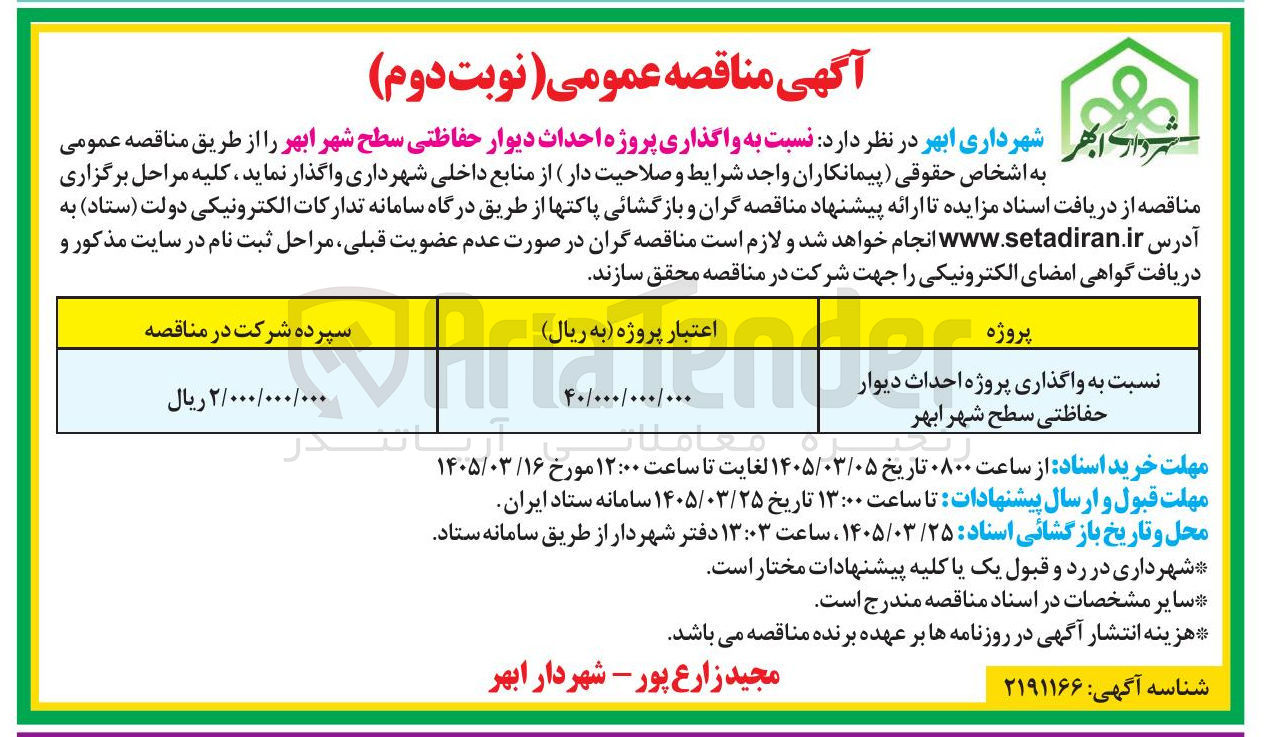 تصویر کوچک آگهی واگذاری پروژه احداث دیوار حفاظتی