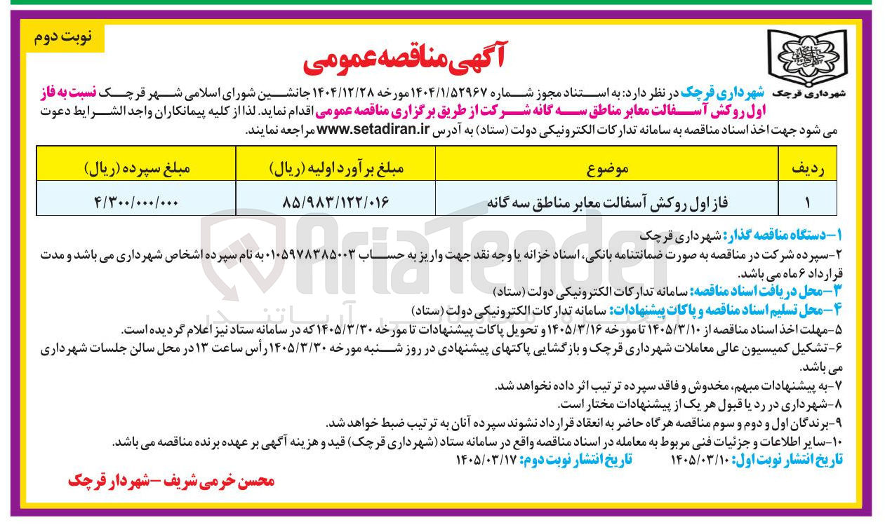 تصویر کوچک آگهی فاز اول روکش آسفالت معابر مناطق سه گانه شرکت