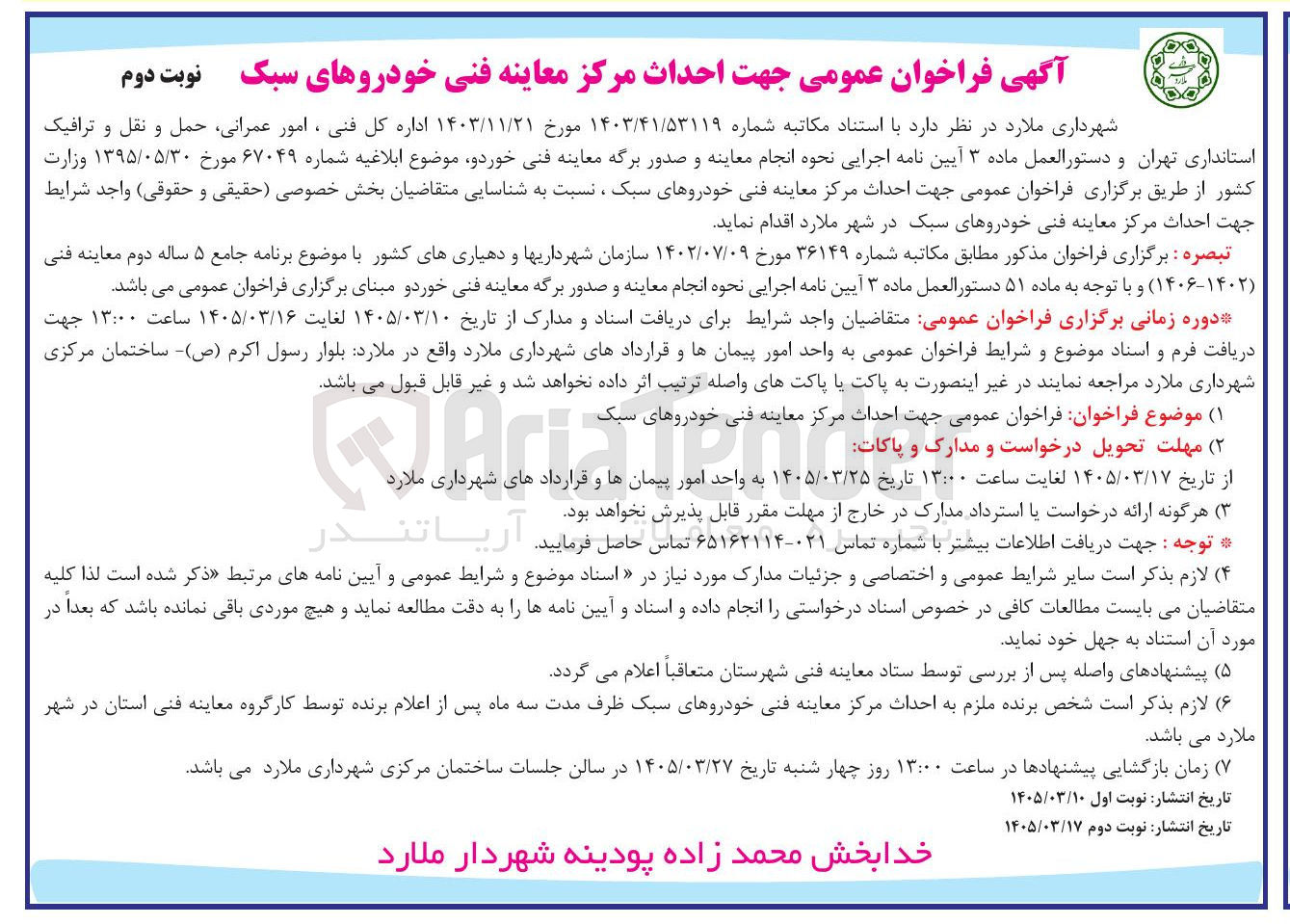 تصویر کوچک آگهی احداث مرکز معاینه فنی خودروهای سبک