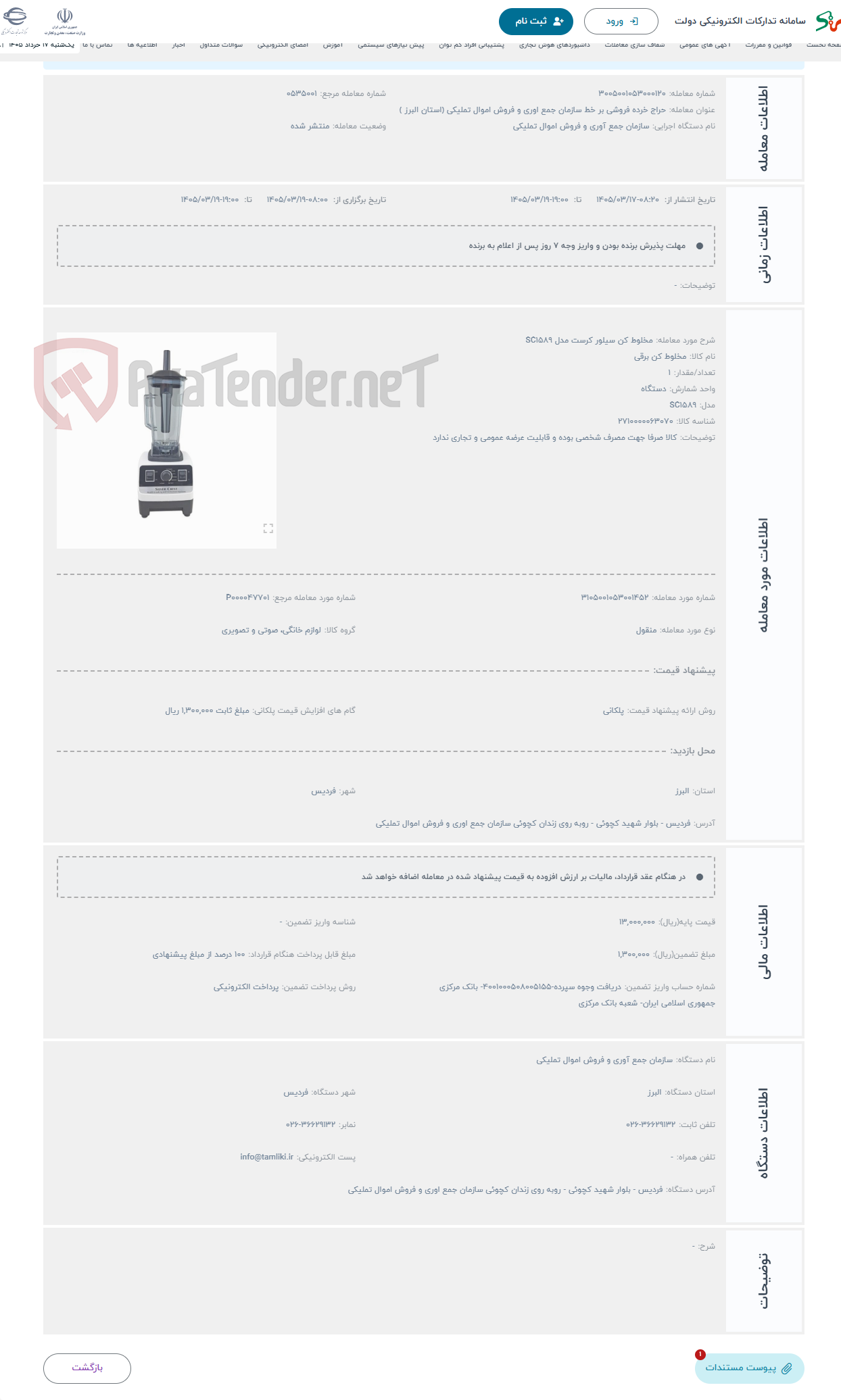 تصویر کوچک آگهی حراج مخلوط کن سیلور کرست مدل SC1589