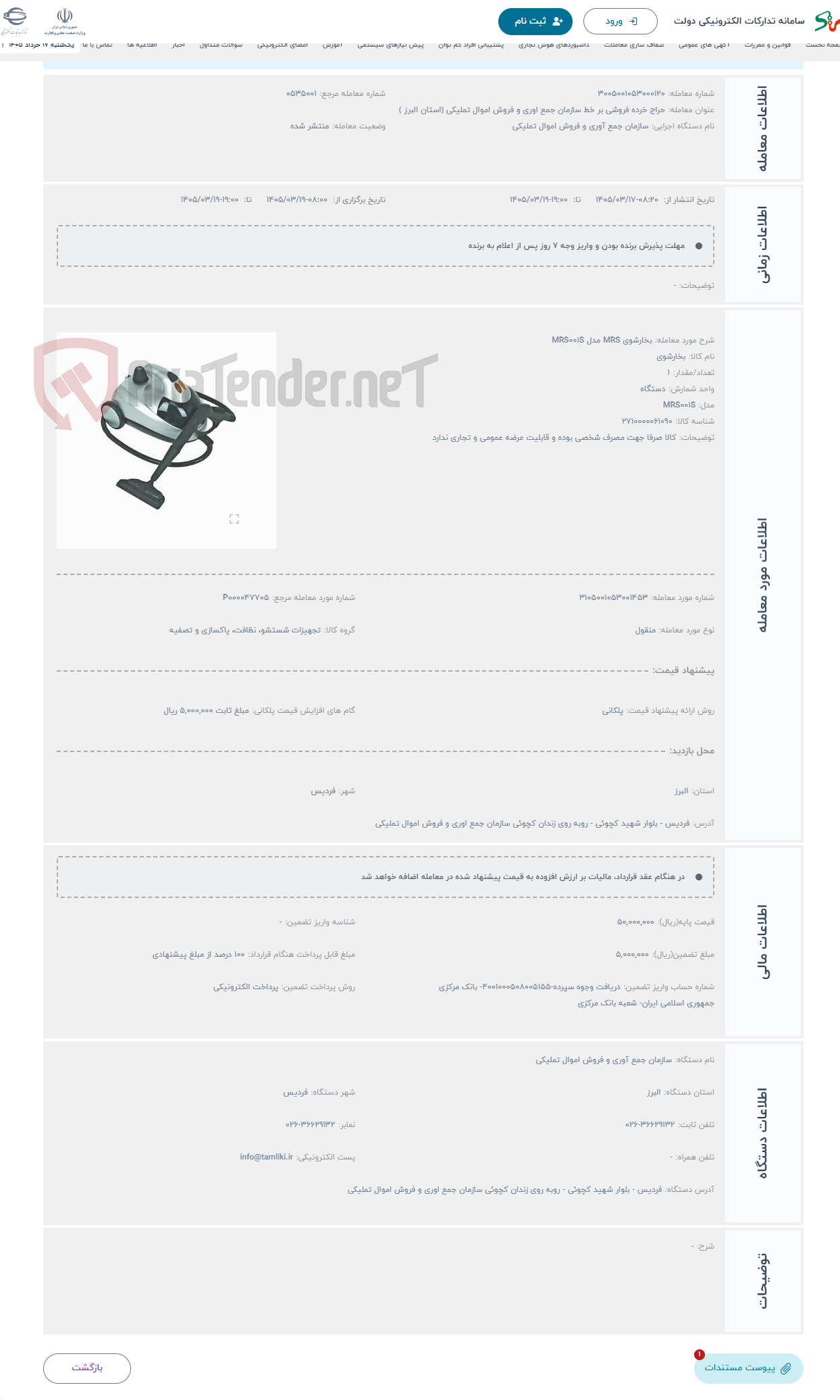 تصویر کوچک آگهی حراج بخارشوی MRS مدل MRS001S