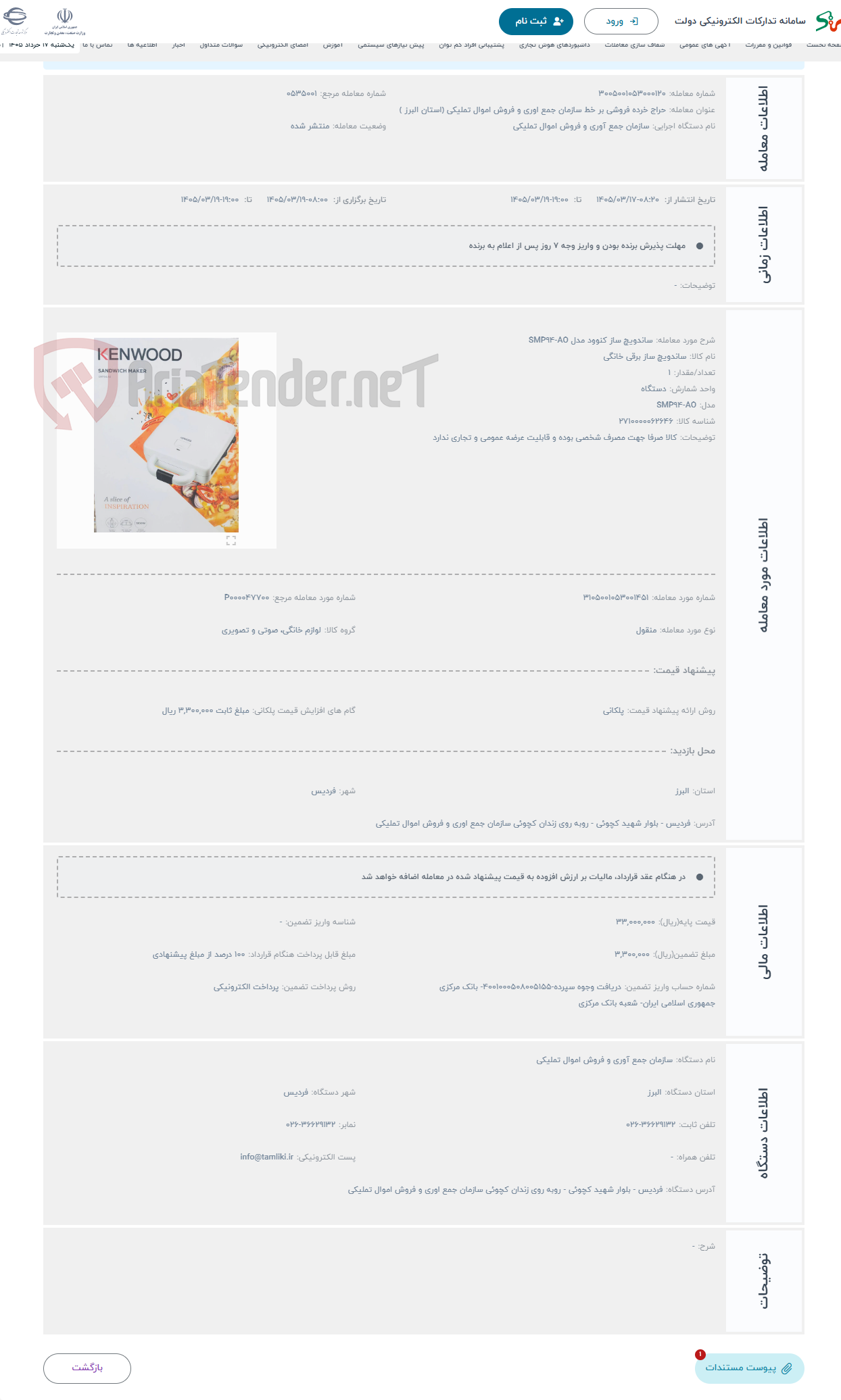 تصویر کوچک آگهی حراج ساندویچ ساز کنوود مدل SMP94-AO