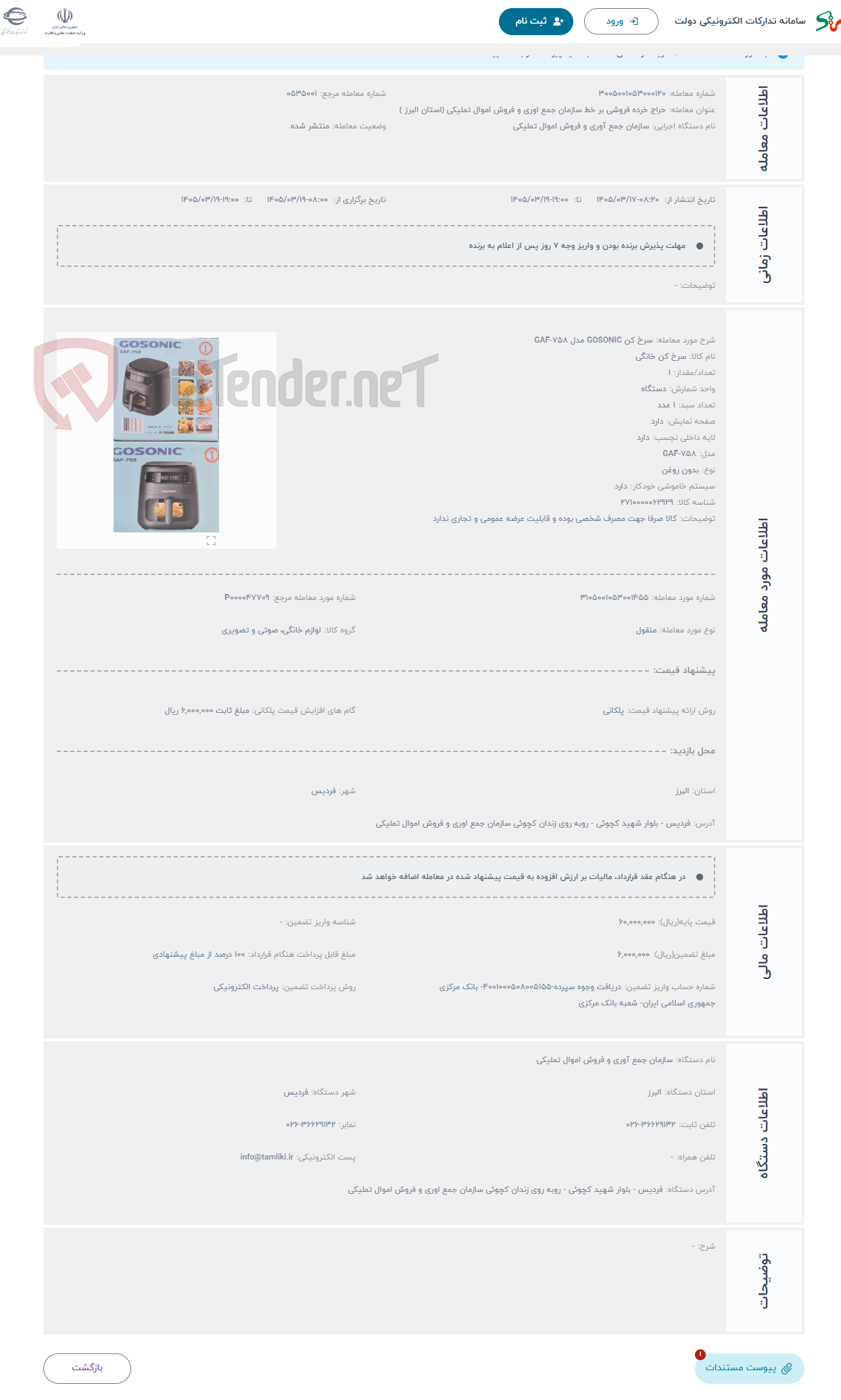 تصویر کوچک آگهی حراج سرخ کن GOSONIC مدل GAF-758
