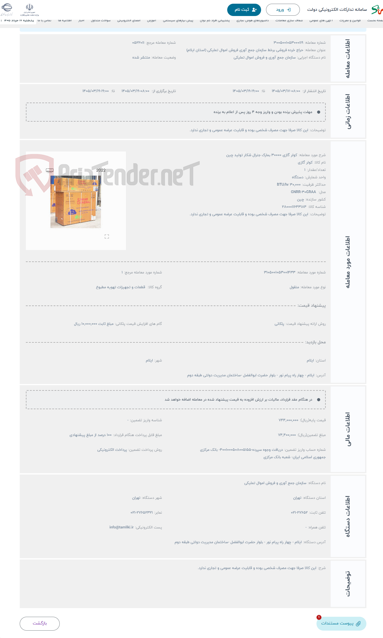 تصویر کوچک آگهی حراج کولر گازی 30000 بمارک جنرال شکار تولید چین
