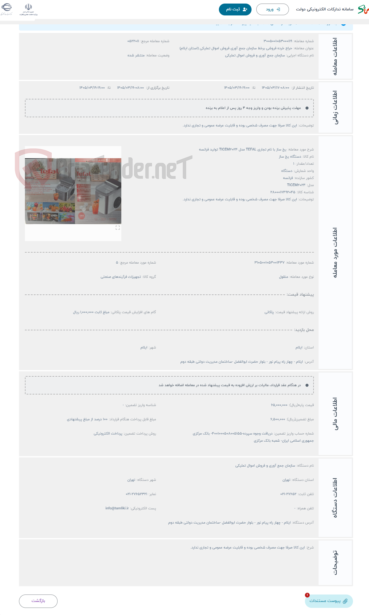 تصویر کوچک آگهی حراج یخ ساز با نام تجاری TEFAL مدل TICEM2024 تولید فرانسه