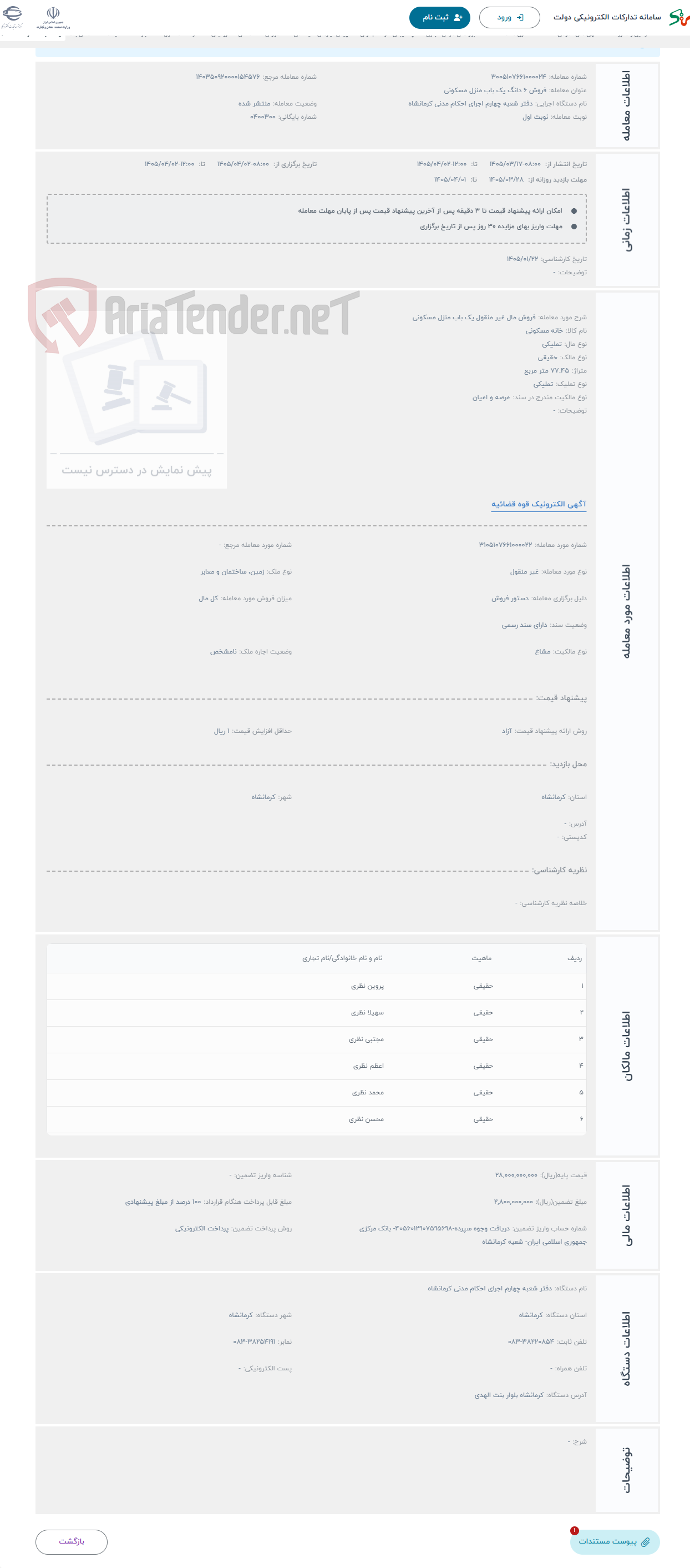 تصویر کوچک آگهی حراج فروش مال غیر منقول یک باب منزل مسکونی