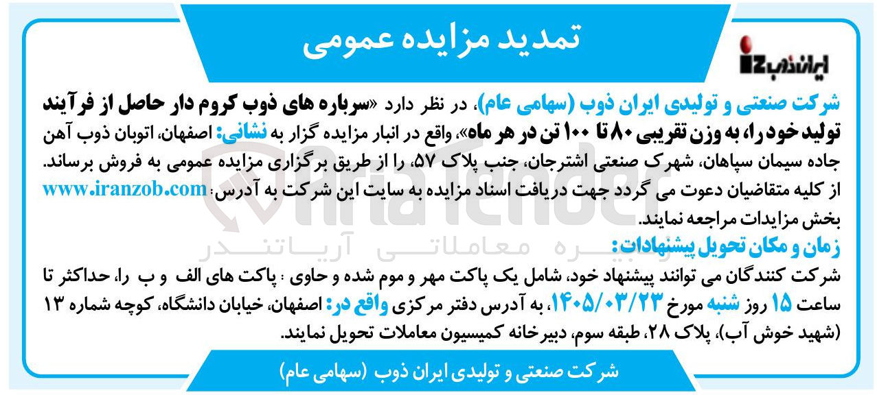 تصویر کوچک آگهی فروش سرباره های ذوب کروم دار حاصل از فرآیند تولید خود را به وزن تقریبی ۸۰ تا ۱۰۰ تن در هر ماه