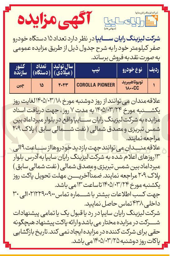 تصویر کوچک آگهی فروش تعداد ۱۵ دستگاه خودرو صفر کیلومتر