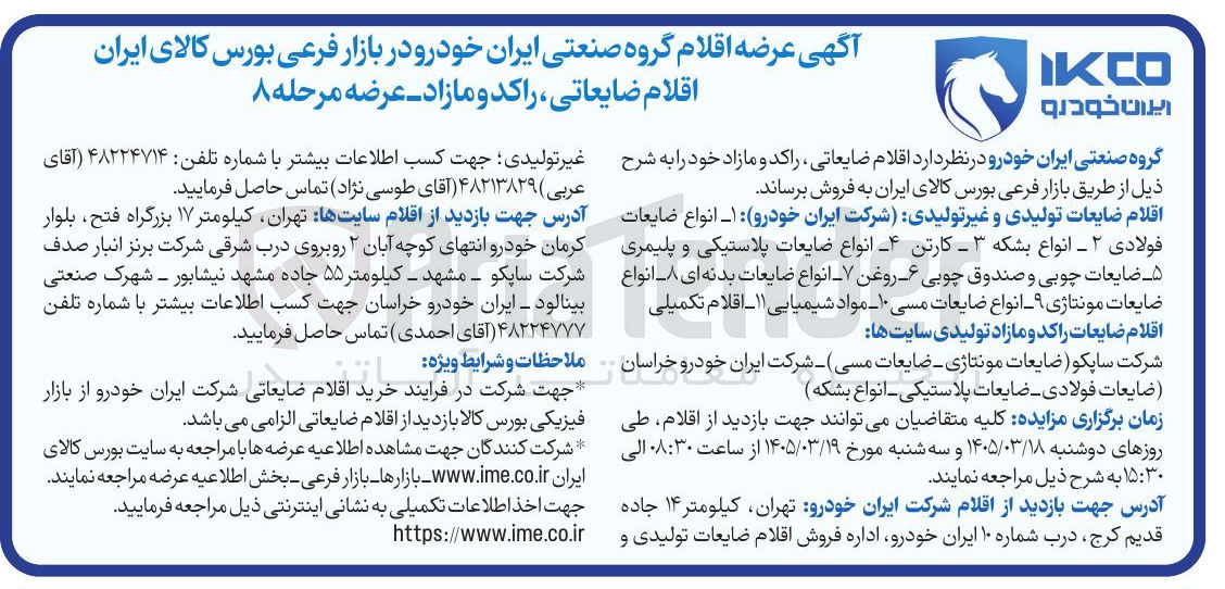 تصویر کوچک آگهی فروش اقلام ضایعاتی راکد و مازاد 