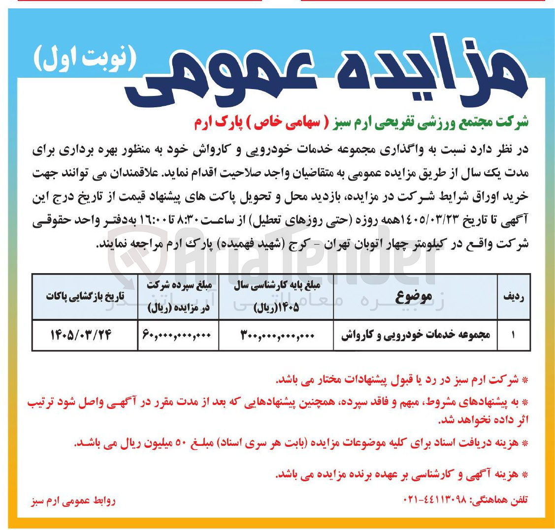 تصویر کوچک آگهی واگذاری مجموعه خدمات خودرویی و کارواش