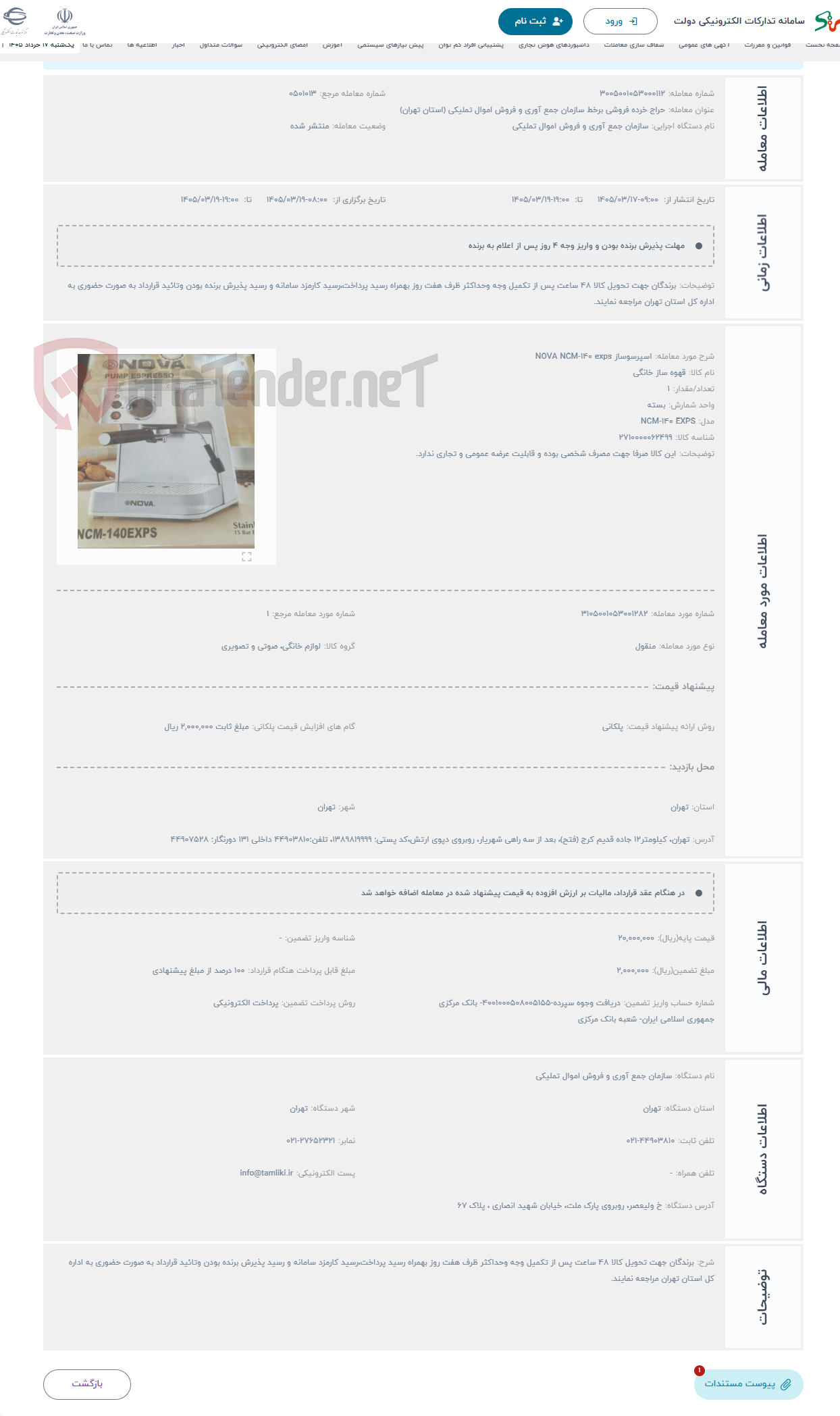 تصویر کوچک آگهی حراج اسپرسوساز NOVA NCM-140 exps