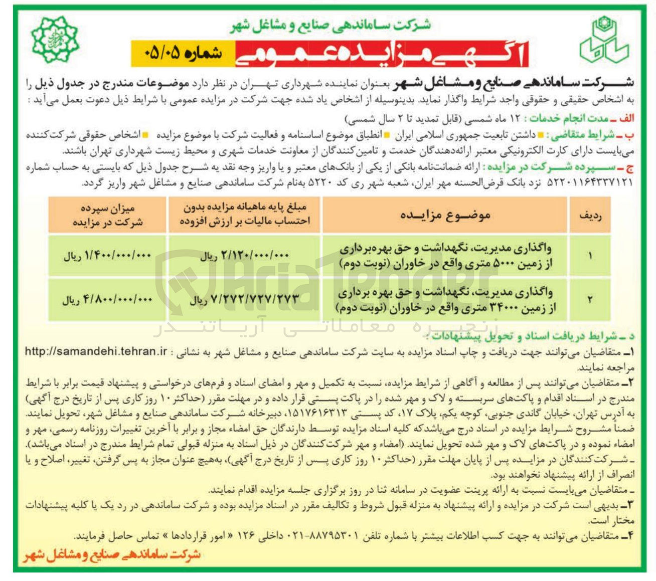 تصویر کوچک آگهی واگذاری مدیریت نگهداشت و حق بهره برداری از زمین ۵۰۰۰ و ۳۴۰۰۰ متری 