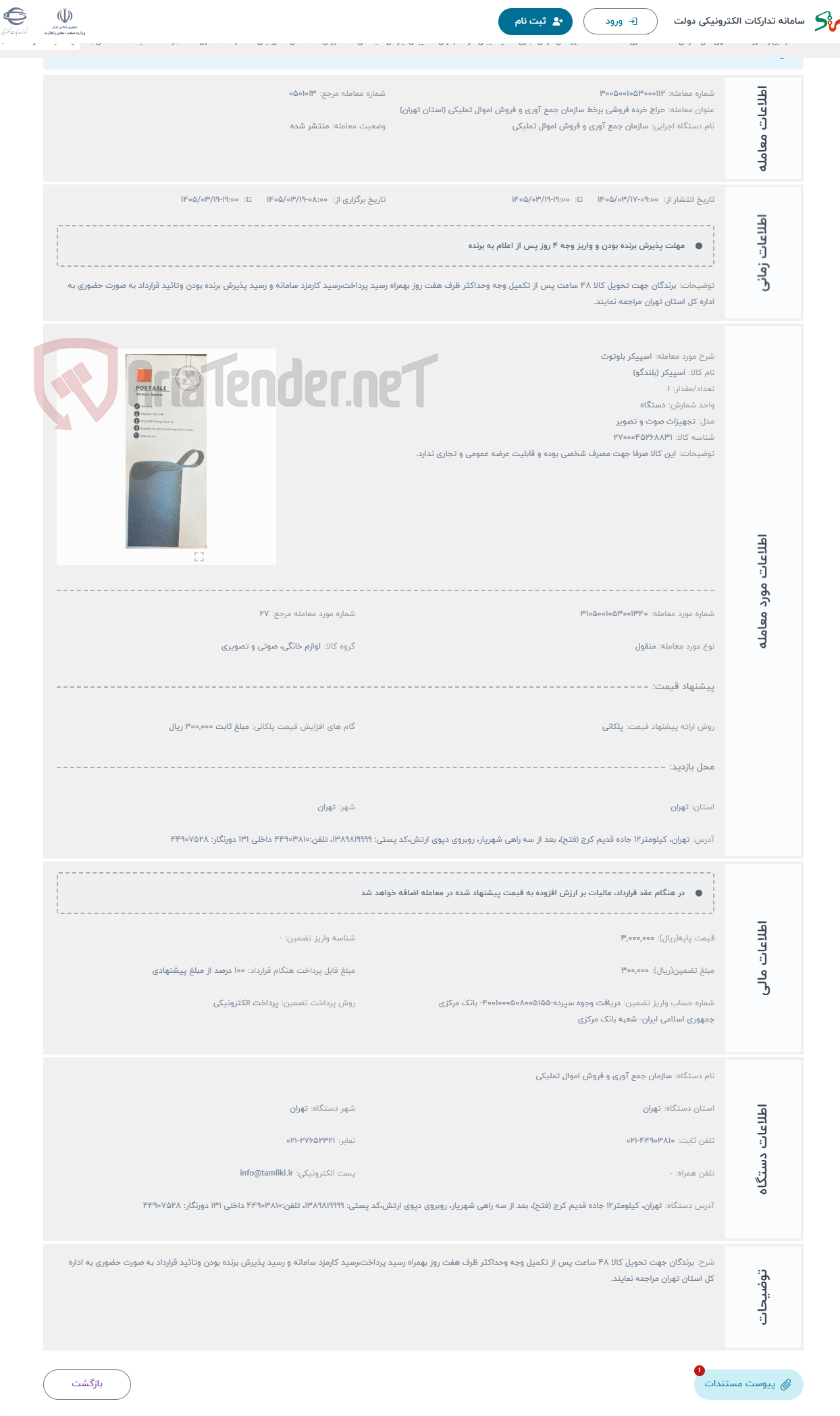 تصویر کوچک آگهی حراج اسپیکر بلوتوث