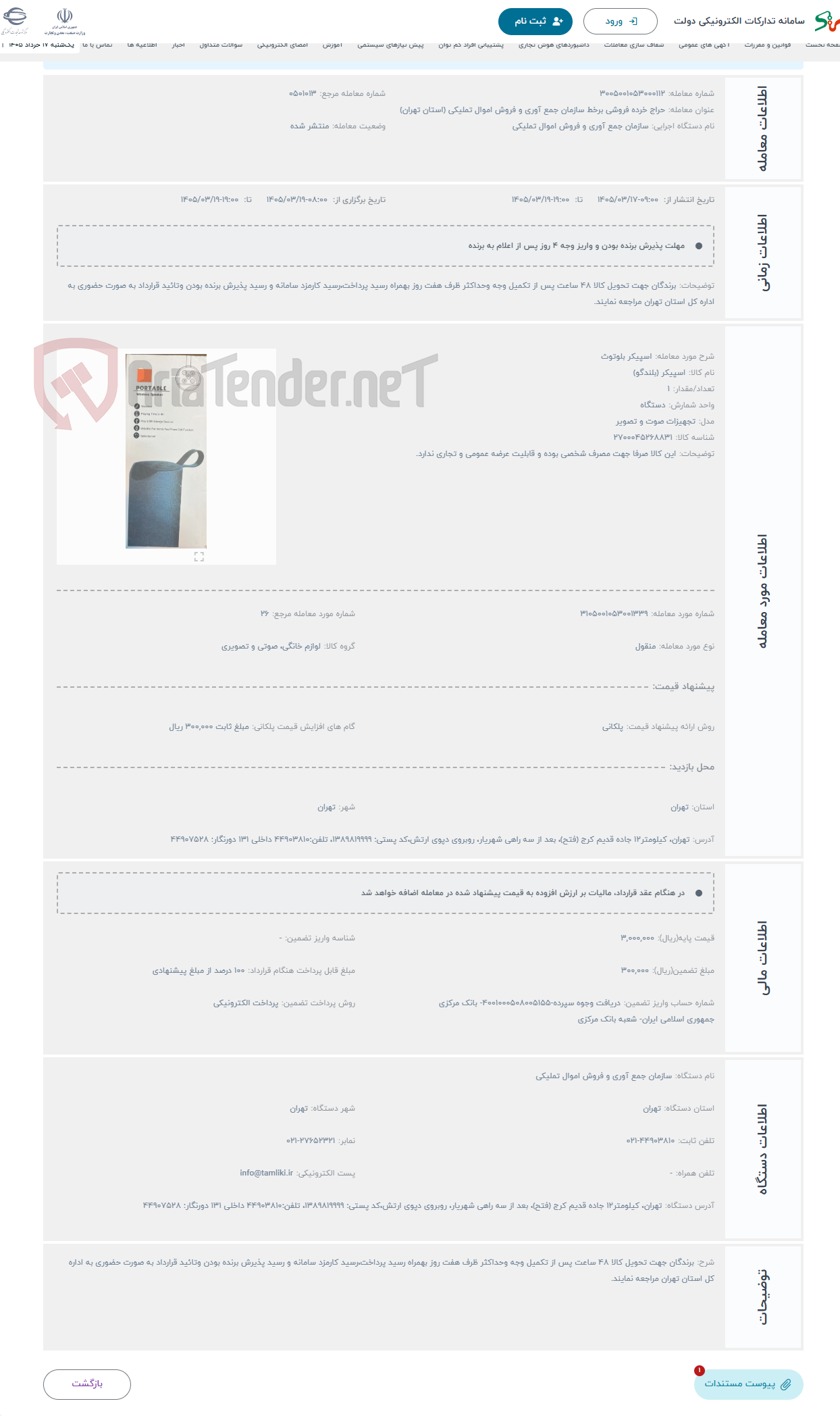تصویر کوچک آگهی حراج اسپیکر بلوتوث