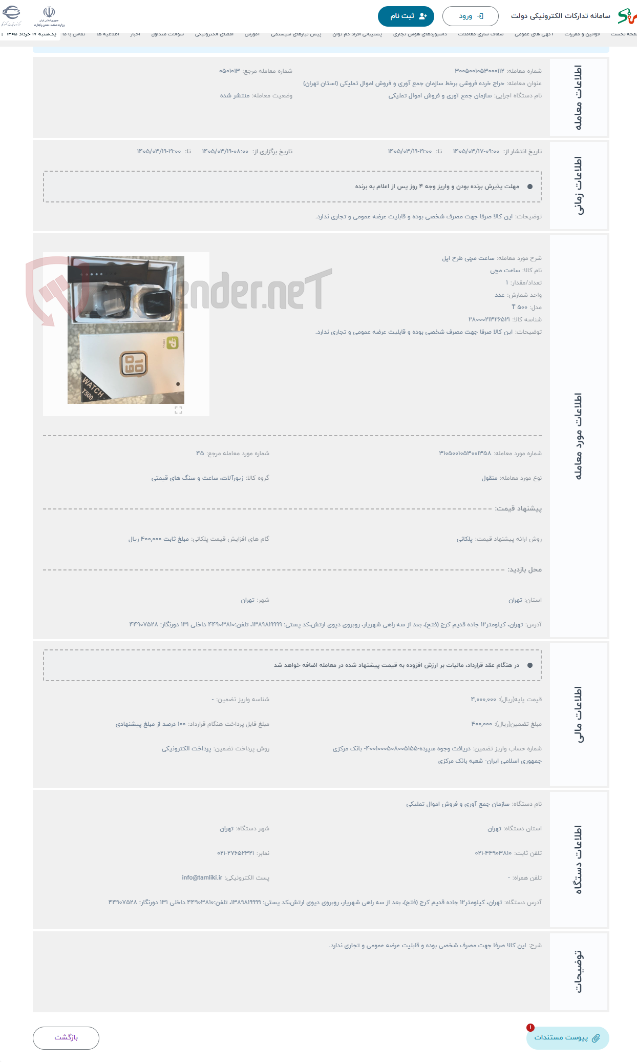 تصویر کوچک آگهی حراج ساعت مچی طرح اپل