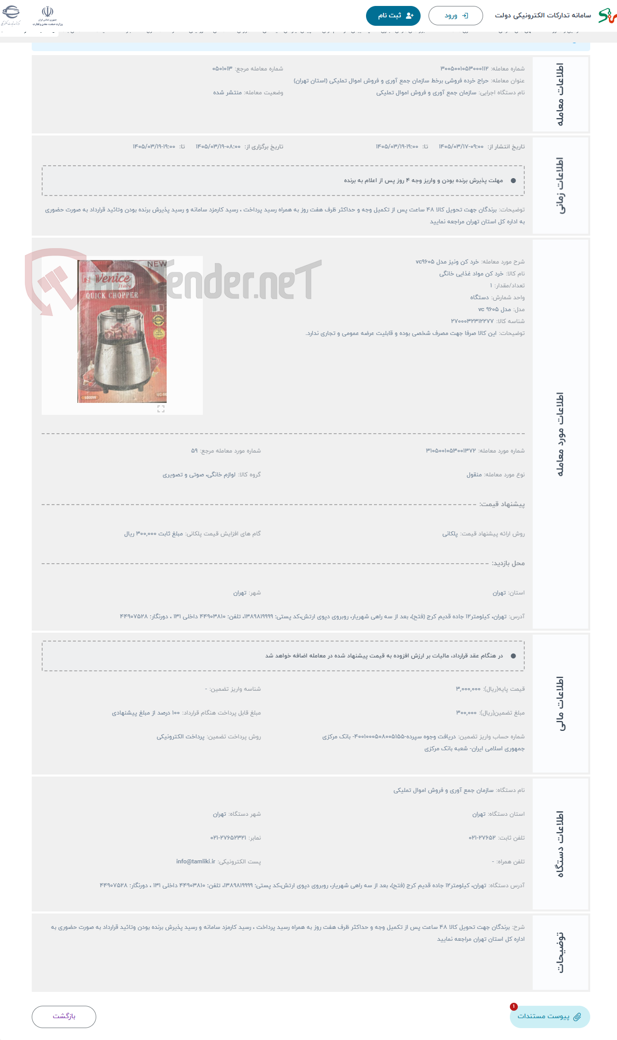 تصویر کوچک آگهی حراج خرد کن ونیز مدل vc9605