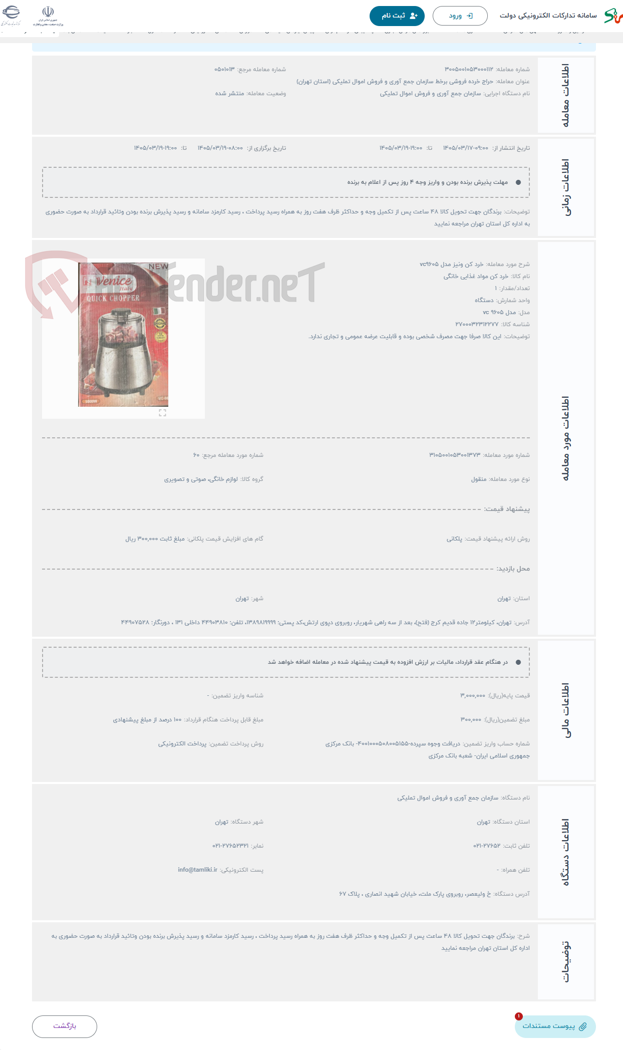تصویر کوچک آگهی حراج خرد کن ونیز مدل vc9605