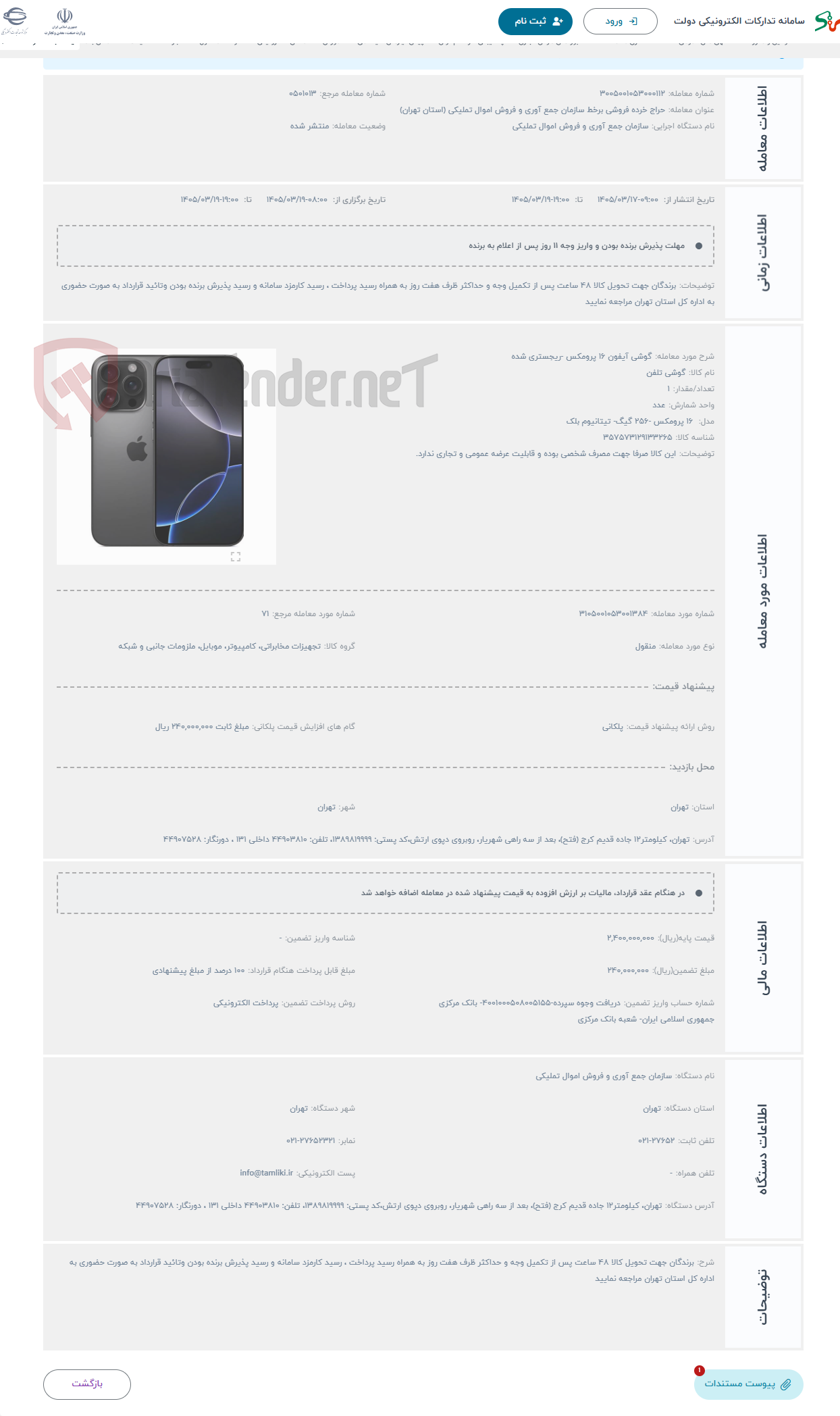 تصویر کوچک آگهی حراج گوشی آیفون 16 پرومکس -ریجستری شده