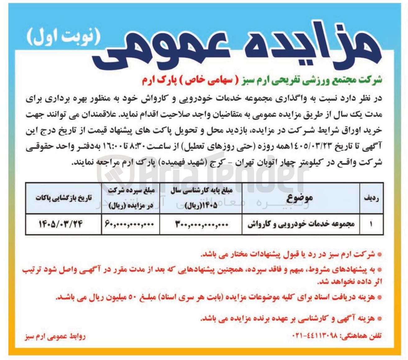 تصویر کوچک آگهی واگذاری مجموعه خدمات خودرویی و کارواش