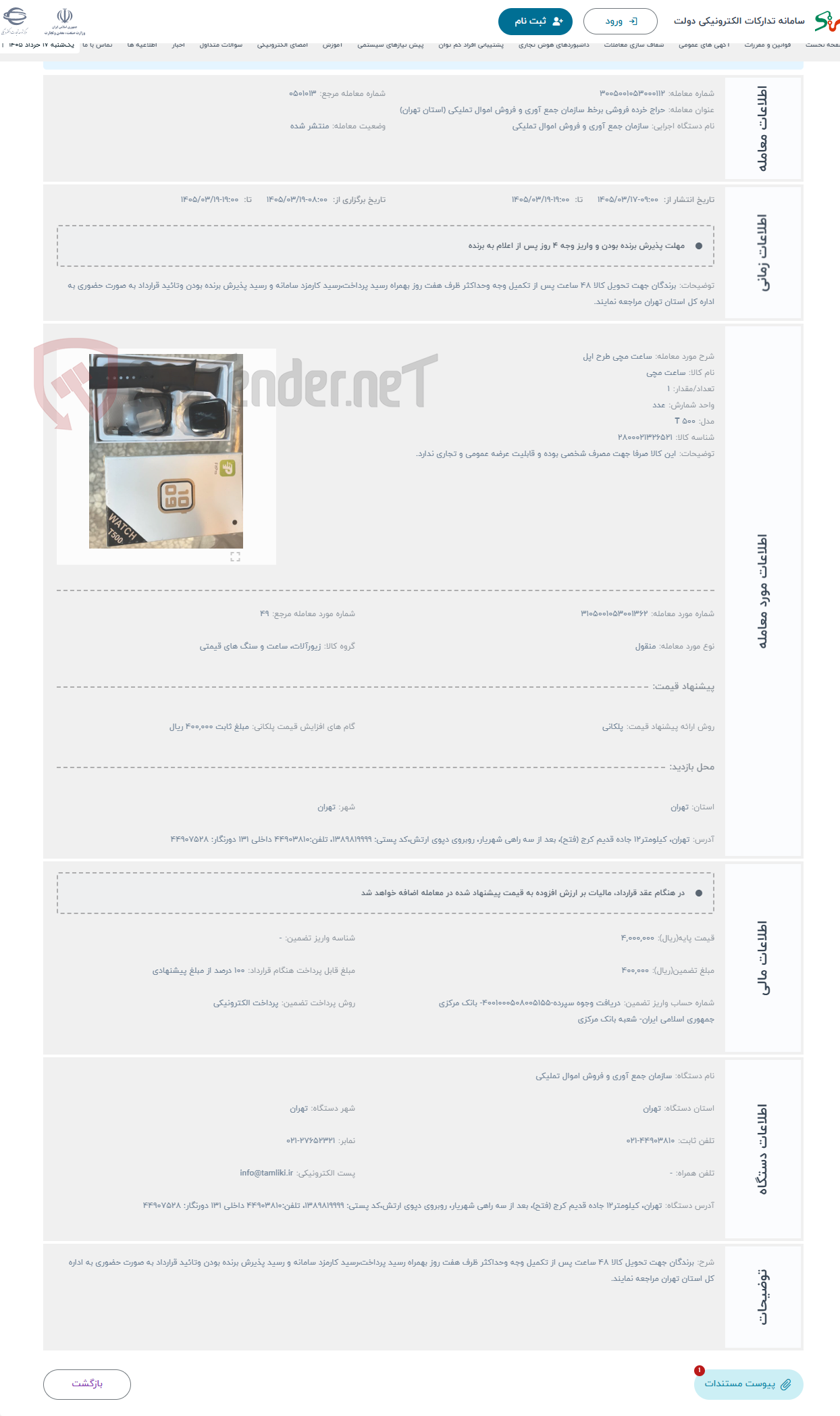 تصویر کوچک آگهی حراج ساعت مچی طرح اپل