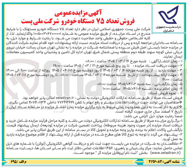 تصویر کوچک آگهی فروش تعداد ۷۵ دستگاه خودرو