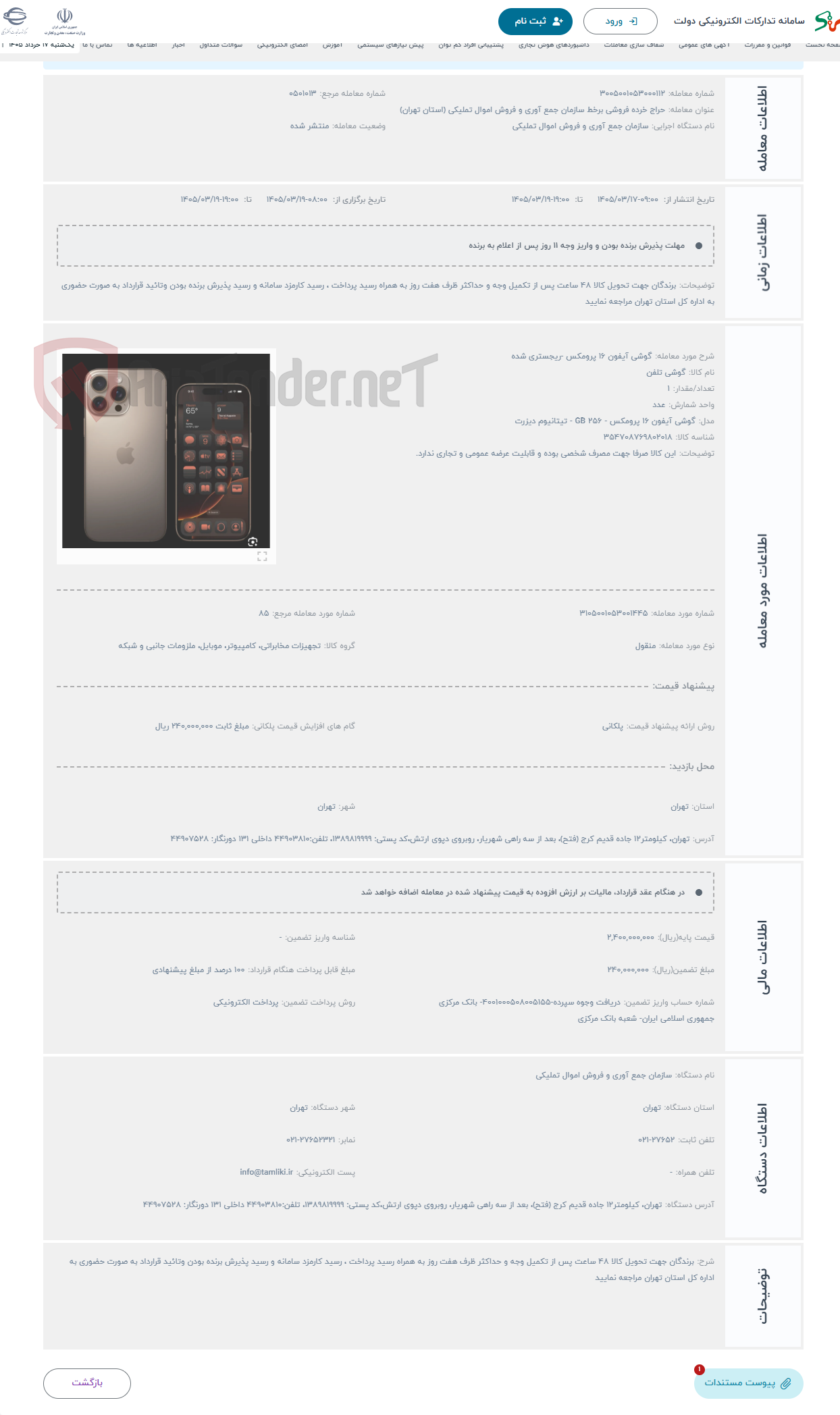 تصویر کوچک آگهی حراج گوشی آیفون 16 پرومکس -ریجستری شده