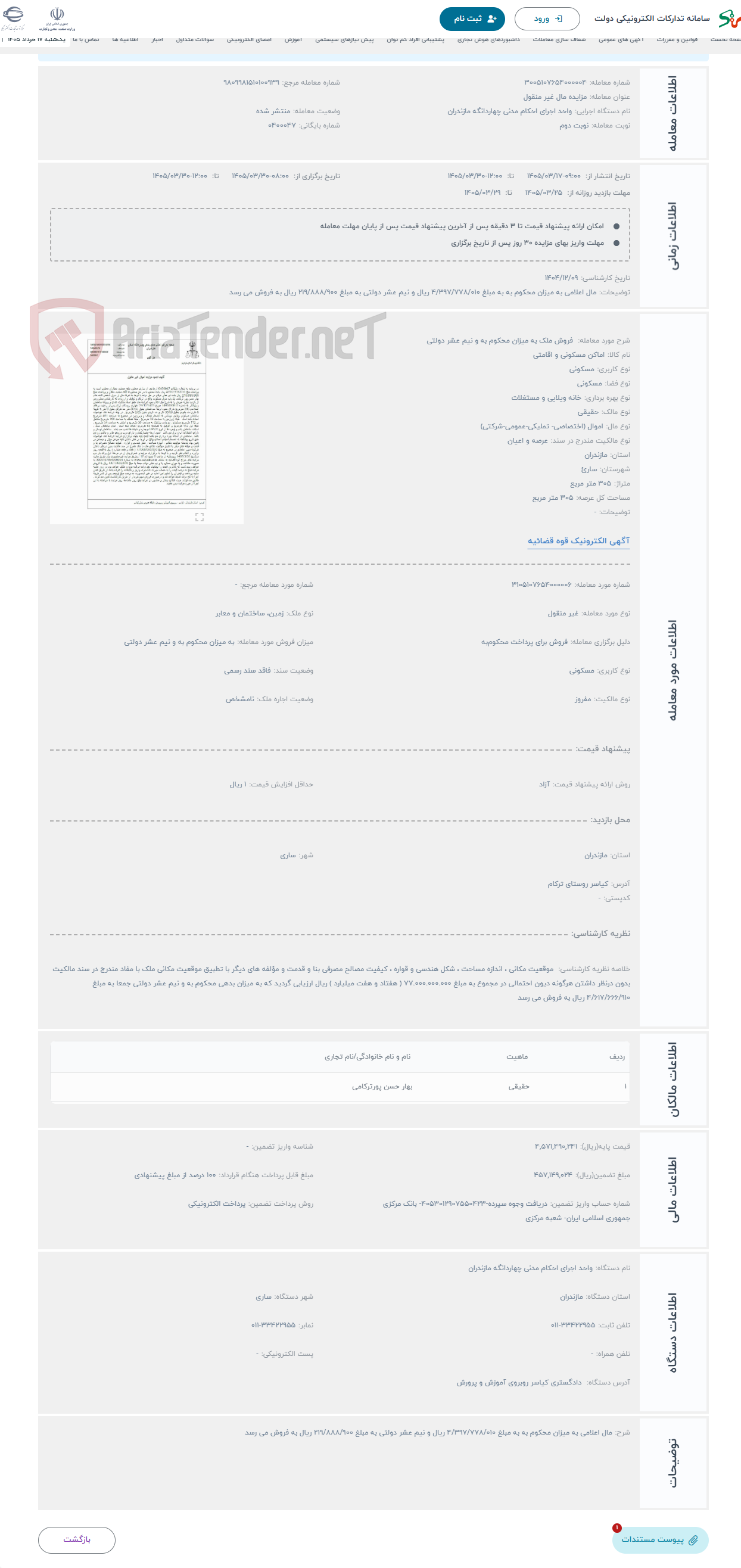 تصویر کوچک آگهی حراج  فروش ملک به میزان محکوم به و نیم عشر دولتی