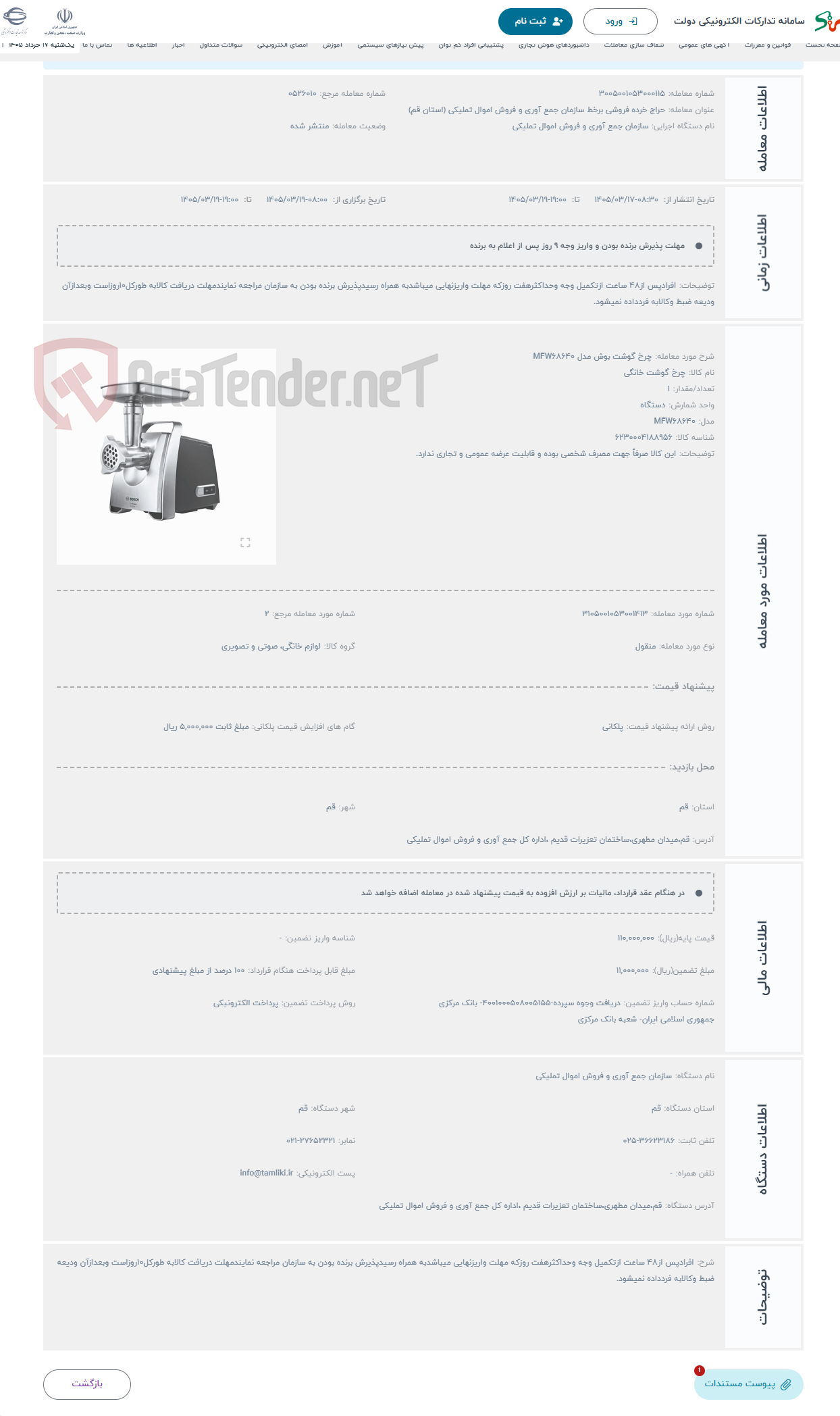 تصویر کوچک آگهی حراج چرخ گوشت بوش مدل MFW68640