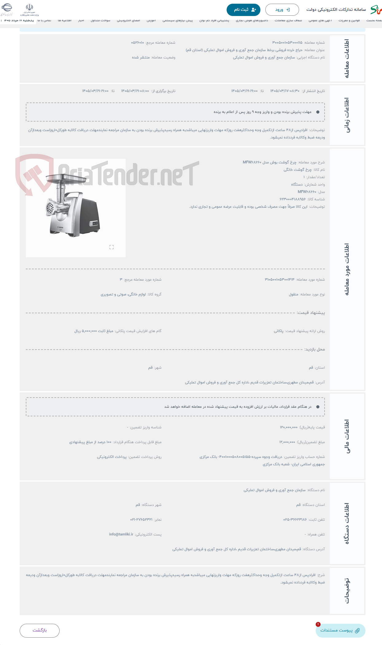 تصویر کوچک آگهی حراج چرخ گوشت بوش مدل MFW68660