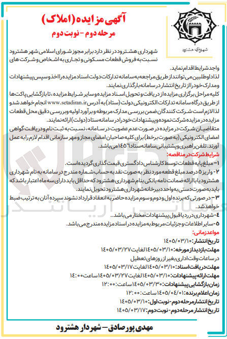 تصویر کوچک آگهی فروش قطعات مسکونی و تجاری